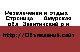  Развлечения и отдых - Страница 5 . Амурская обл.,Завитинский р-н